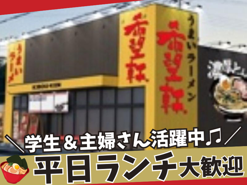 希望軒　東加古川店のアルバイト・バイト求人情報-01