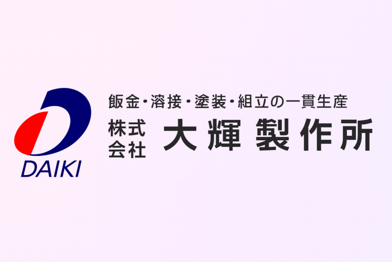 株式会社大輝製作所のアルバイト・バイト求人情報-05