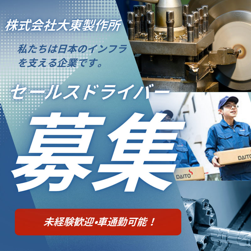 株式会社大東製作所の求人・転職情報