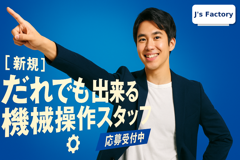 J's Factory さいたまテクニカルオフィスのアルバイト・バイト求人情報-01