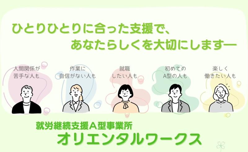 就労継続支援A型事業所オリエンタルワークス【 株式会社オリエンタルワークス】のアルバイト・バイト求人情報-03