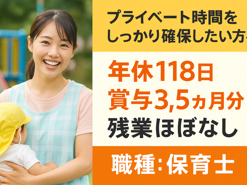 大山保育園の求人・転職情報