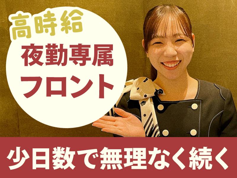 信和ホテルズ株式会社のアルバイト・バイト求人情報-02