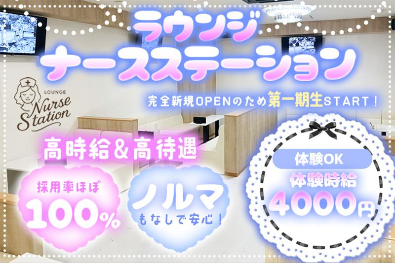 ラウンジナースステーションのアルバイト・バイト求人情報-02