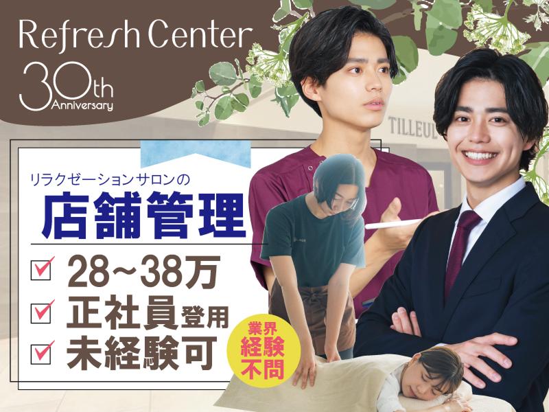 株式会社リフレッシュセンターの求人・転職情報