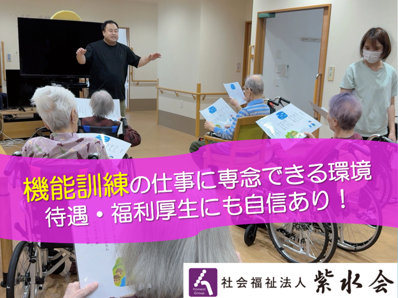 社会福祉法人紫水会 の求人・転職情報