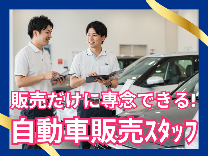 株式会社新生オート飯能の求人・転職情報