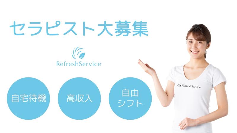 リフレッシュサービスの求人・転職情報