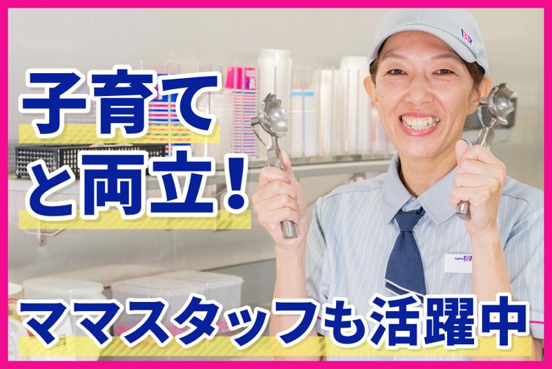 サーティワンアイスクリーム イオンモール筑紫野店/株式会社ベリー&ベリーのアルバイト・バイト求人情報-02
