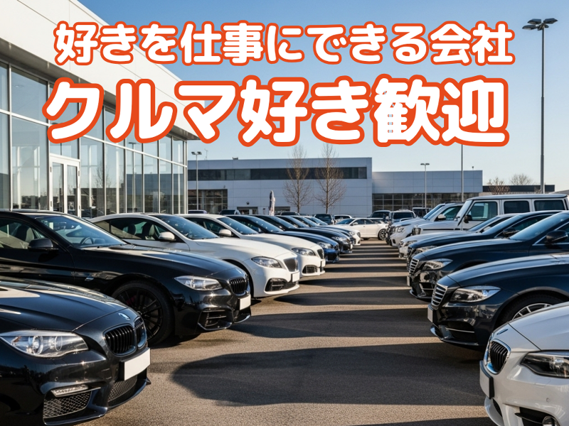 株式会社新生オート飯能-0002の求人・転職情報