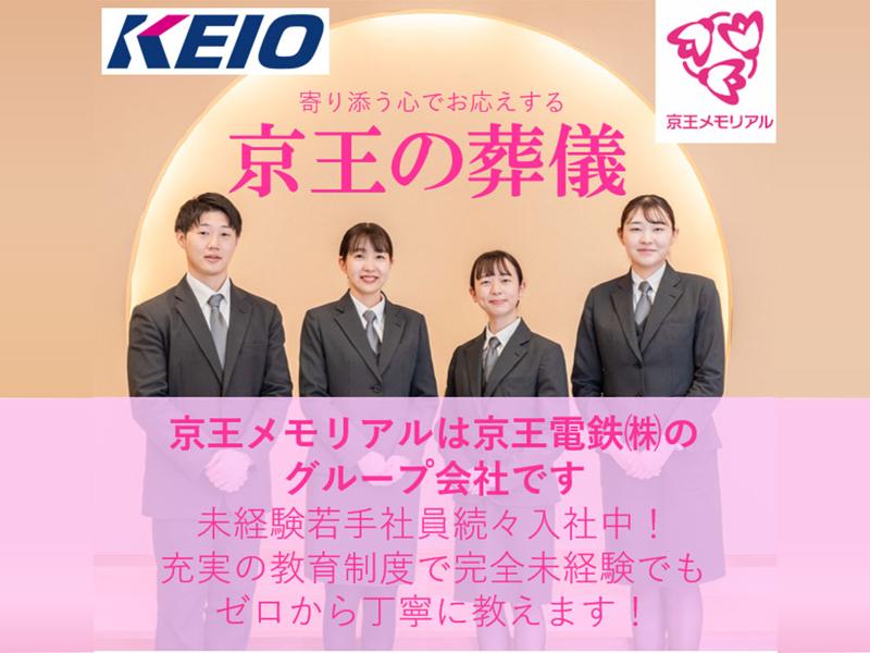 京王フェアウェルサポート株式会社(京王メモリアル)の求人・転職情報