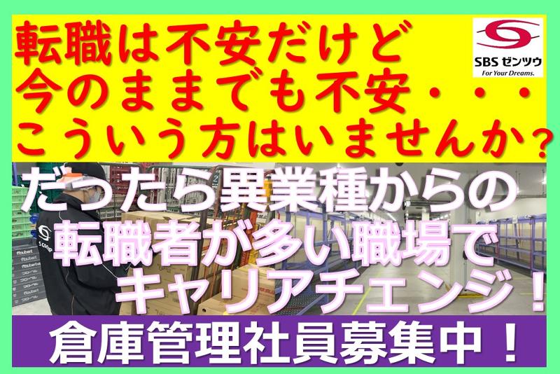 SBSゼンツウ株式会社の求人・転職情報