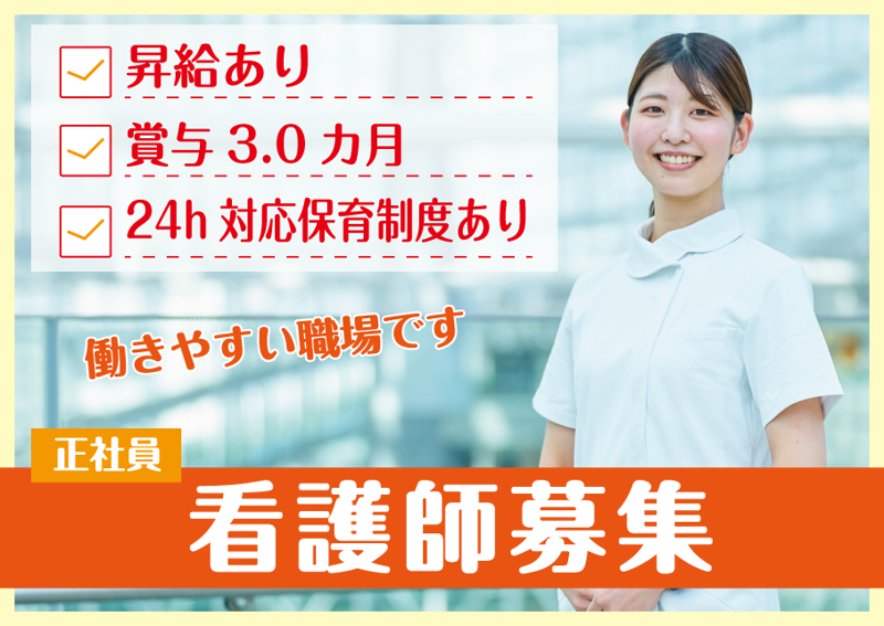 あさひ病院の求人・転職情報