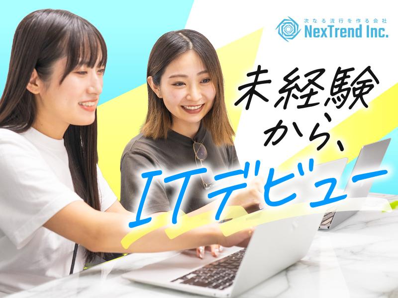 株式会社ネクストレンドのアルバイト・バイト求人情報-01