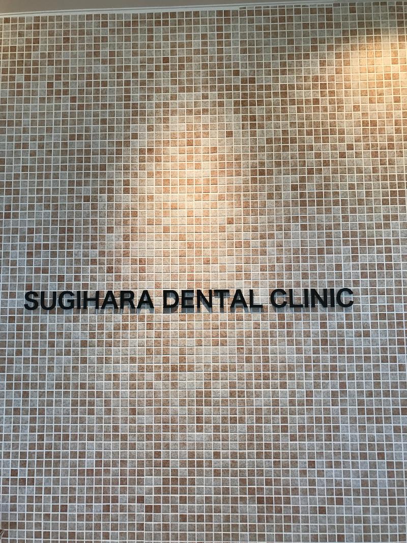 すぎはら歯科医院の求人・転職情報