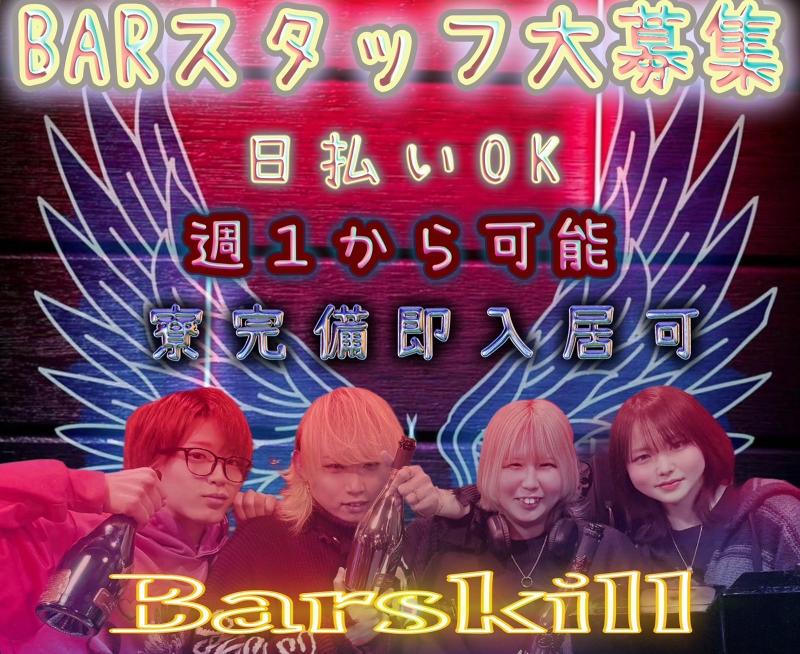 BAR SKILLのアルバイト・バイト求人情報-01