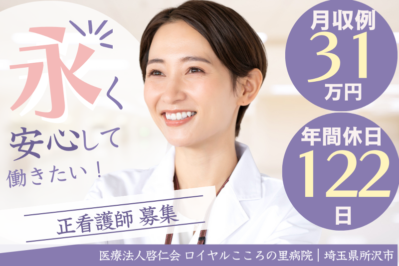 医療法人啓仁会　ロイヤルこころの里病院のアルバイト・バイト求人情報-01