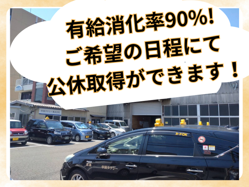 中国タクシー株式会社のアルバイト・バイト求人情報-04