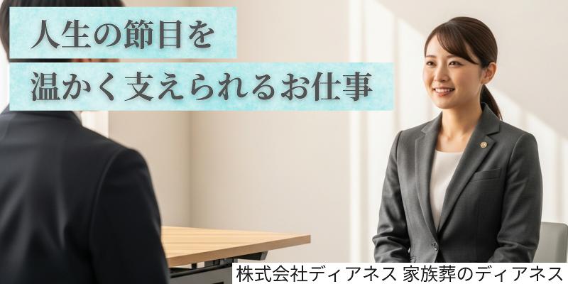 株式会社ディアネス 家族葬のディアネスの求人・転職情報