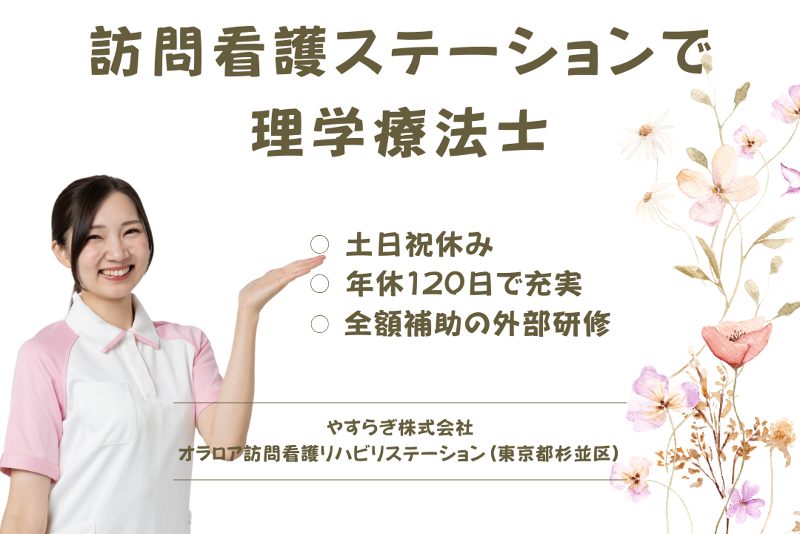 やすらぎ株式会社　オラロア訪問看護リハビリステーションの求人・転職情報