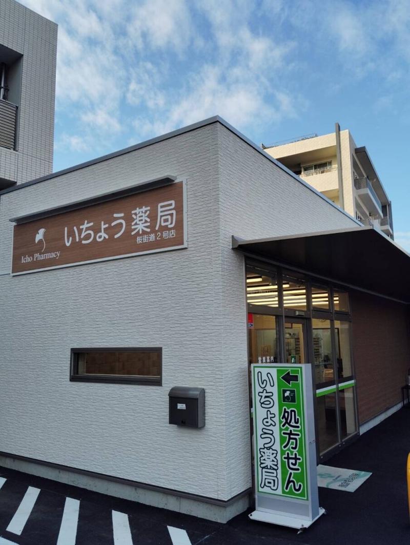いちょう薬局桜街道2号店(いちょう薬局株式会社)の求人・転職情報-04