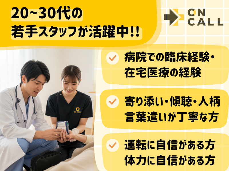 (株)on callのアルバイト・バイト求人情報-02