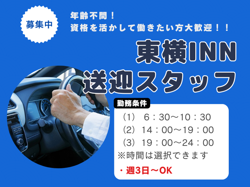 東横INN千葉幕張の求人情報