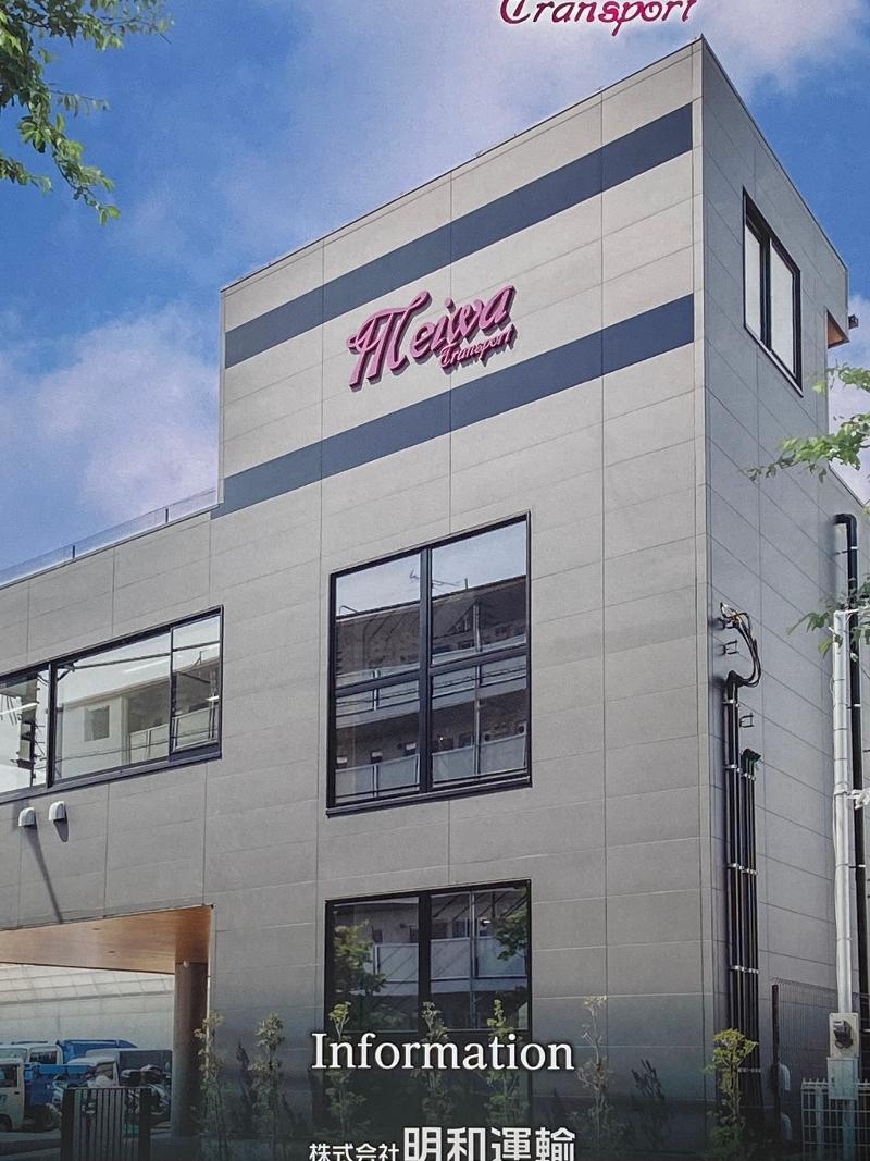 株式会社明和運輸のアルバイト・バイト求人情報-04