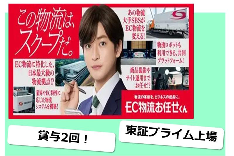 SBSゼンツウ株式会社のアルバイト・バイト求人情報-03