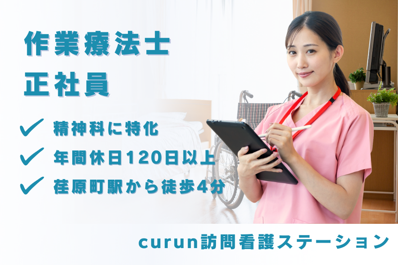 合同会社curun訪問看護ステーション curun訪問看護ステーションの求人・転職情報