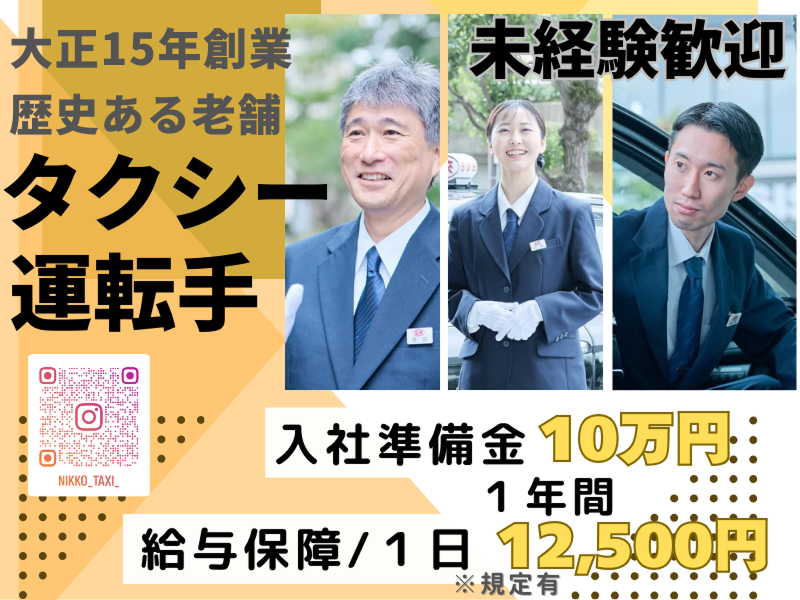 日本交通株式会社の求人・転職情報