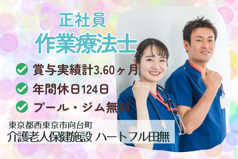 社会福祉法人東京聖新会 介護老人保健施設ハートフル田無の求人・転職情報