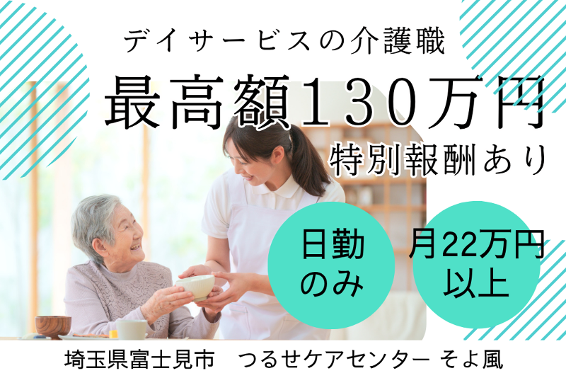 株式会社SOYOKAZE　つるせケアセンターそよ風の求人・転職情報