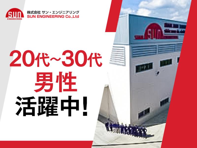 株式会社サン・エンジニアリングのアルバイト・バイト求人情報-04