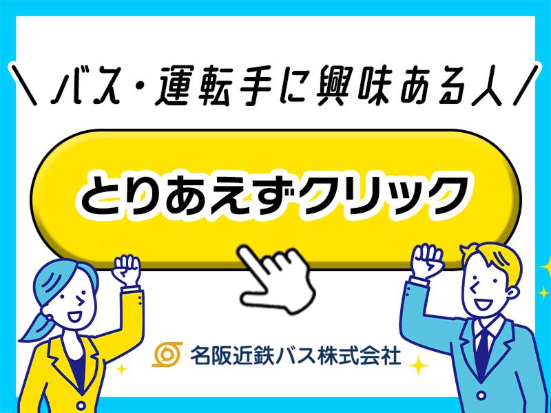 名阪近鉄バス株式会社
