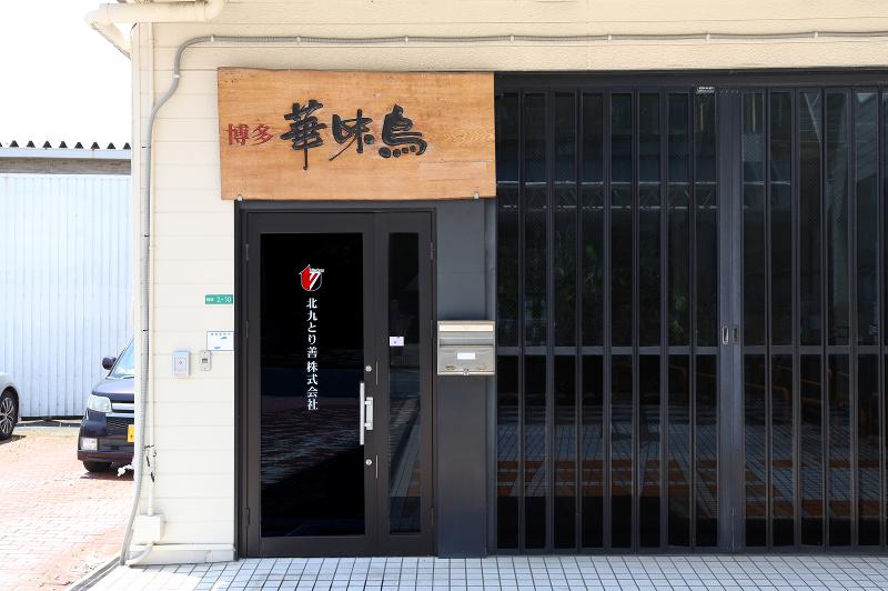 北九とり善株式会社のアルバイト・バイト求人情報-04