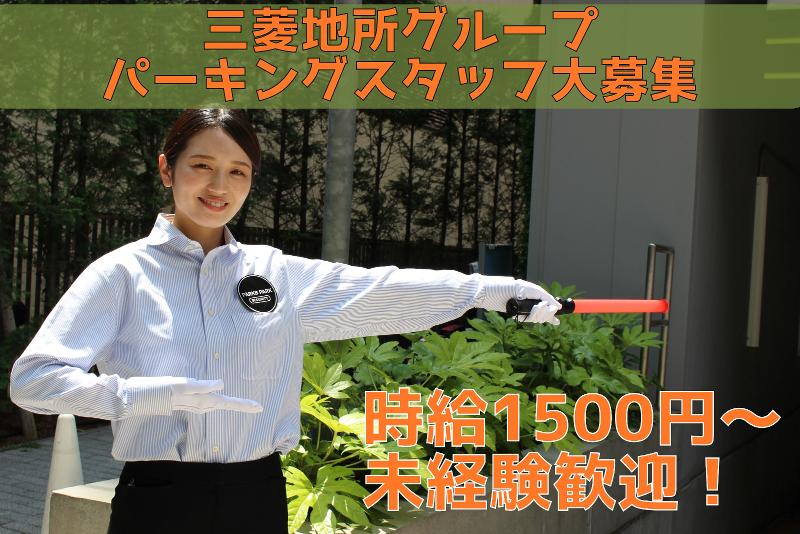 三菱地所パークス株式会社のアルバイト・バイト求人情報-04