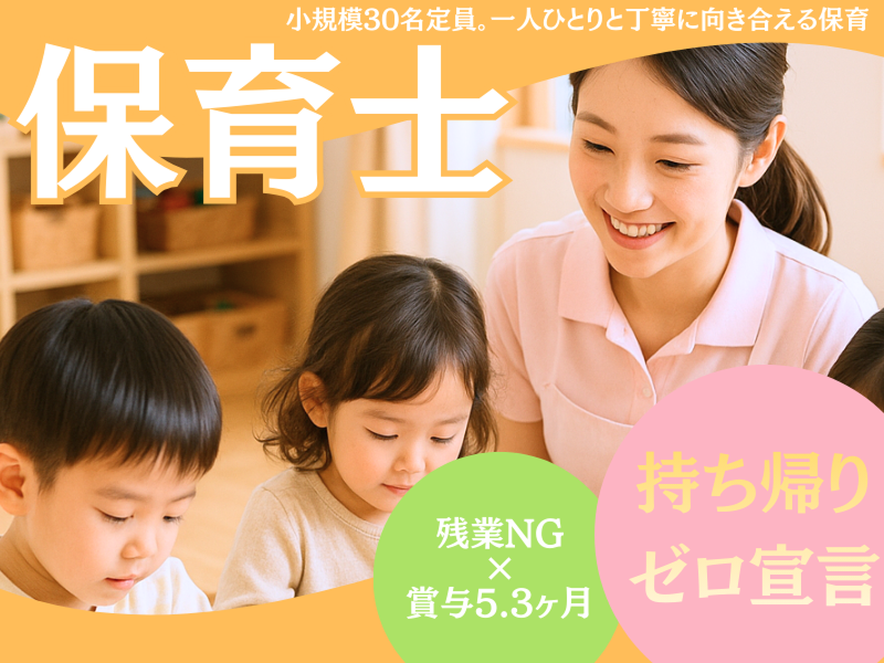 うとみらい保育園の求人・転職情報