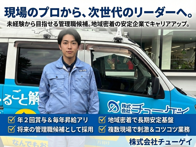 株式会社チューゲイの求人・転職情報
