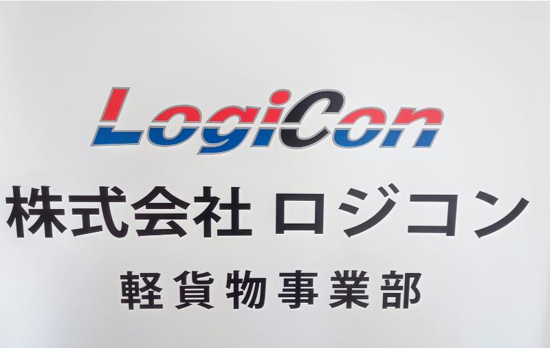 株式会社ロジコンの求人・転職情報