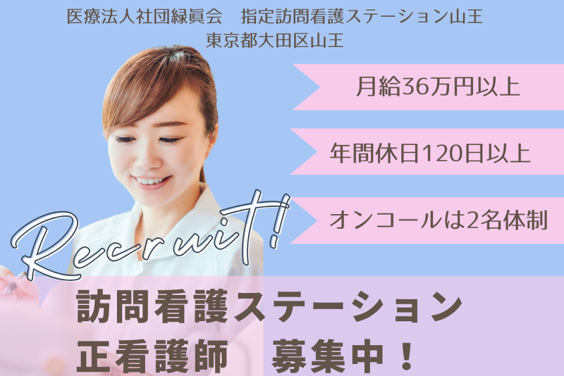 医療法人社団緑眞会　指定訪問看護ステーション山王のアルバイト・バイト求人情報-01
