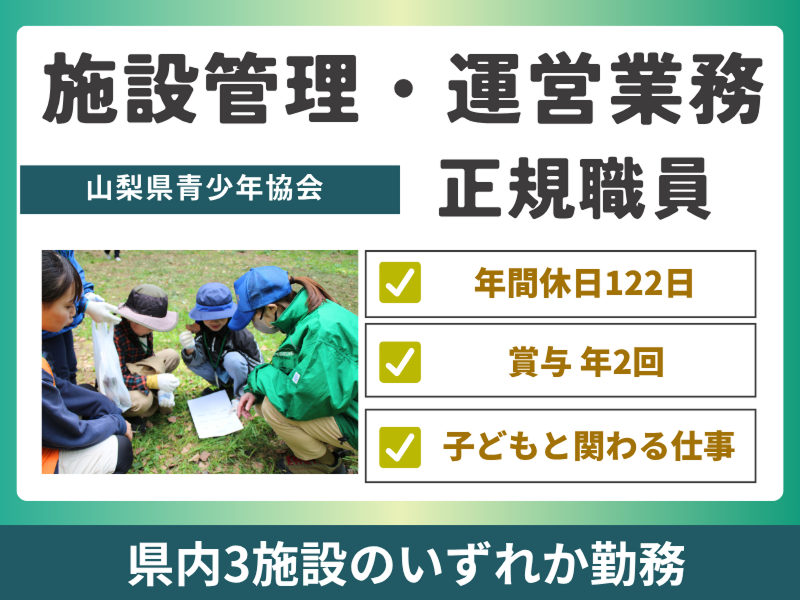 公益財団法人 山梨県青少年協会の求人・転職情報