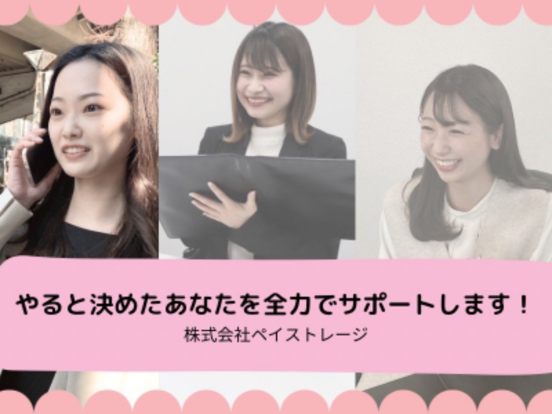 株式会社ペイストレージの求人・転職情報