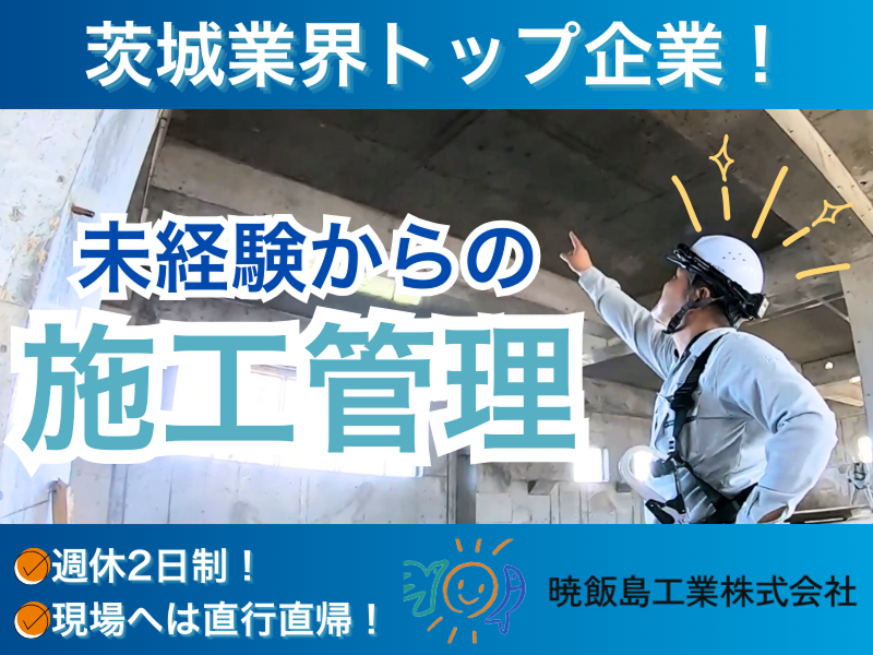 暁飯島工業株式会社の求人・転職情報