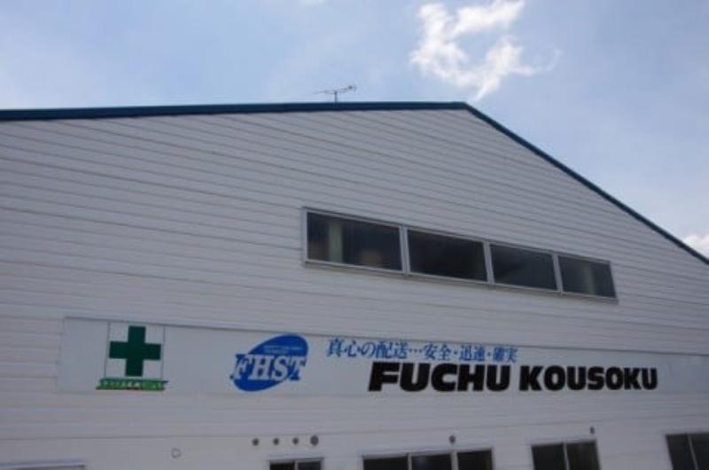 府中高速運輸株式会社の求人情報