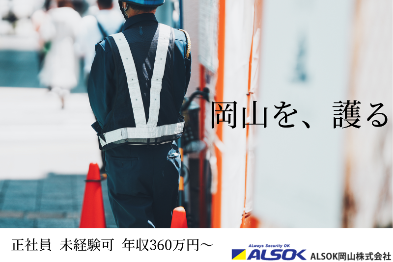 ALSOK岡山(株)の求人・転職情報