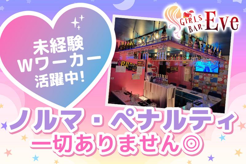 ガールズコンカフェ&バー EVE(イブ)のアルバイト・バイト求人情報-03
