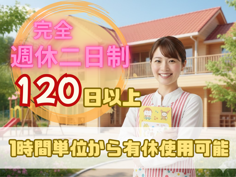 社会福祉法人 以和貴会　以和貴保育園の求人・転職情報