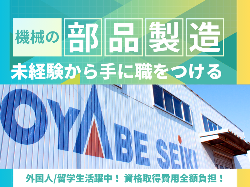 株式会社小矢部精機の求人・転職情報
