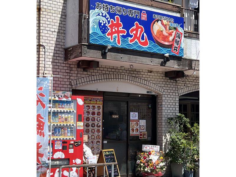 海鮮丼専門店 丼丸 立花店のアルバイト・バイト求人情報-05